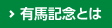 有馬記念とは