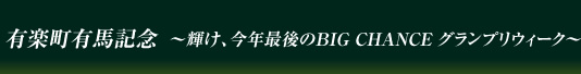 有楽町有馬記念 ～輝け、今年最後のBIG CHANCE グランプリウィーク～