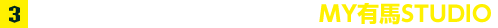 4.過去のレースを再現した撮影スポット MY有馬STUDIO