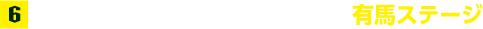 6.有馬記念の魅力に触れるステージイベント有馬ステージ