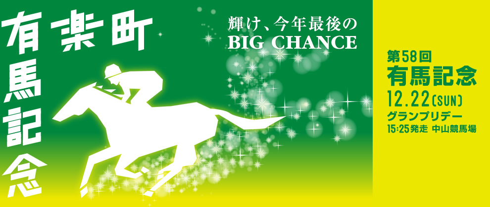 有楽町有馬記念 輝け、今年最後のBIG CHANCE 第58回有馬記念12.22[SUN]