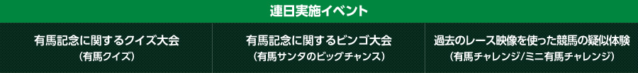 連日実施イベント