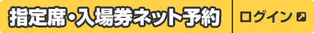 指定席・入場券ネット予約 ログイン
