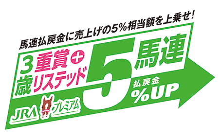 馬連払戻金に売上げの5%相当額を上乗せ! 3歳重賞+リステッド馬連 5%UP